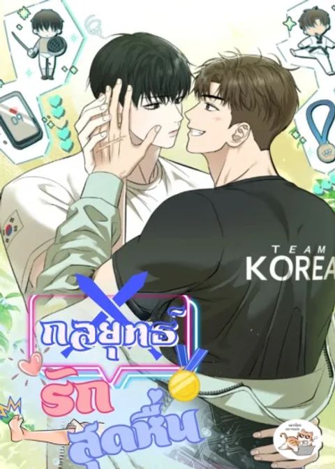 ปก กลยุทธ์รักสุด มังงะเกาหลี แปลไทย