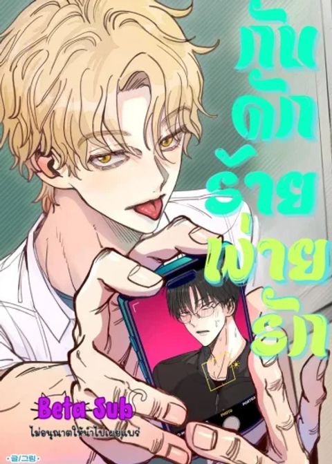 ปก กับดักร้ายพ่ายรัก มังงะเกาหลี แปลไทย
