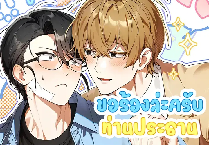 ขอร้องล่ะครับท่านประธาน ตอนที่ 1 หน้า 1