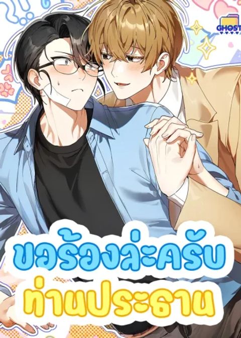 ปก ขอร้องล่ะครับท่านประธาน มังงะเกาหลี แปลไทย