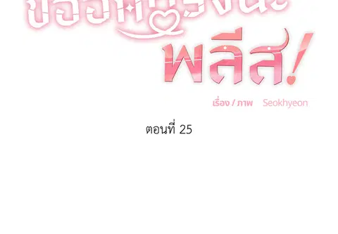 ขออีกครั้งนะ พลีส! ตอนที่ 25 หน้า 2