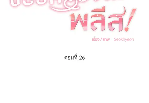 ขออีกครั้งนะ พลีส! ตอนที่ 26 หน้า 2