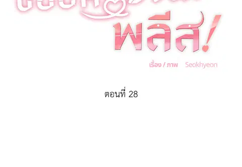 ขออีกครั้งนะ พลีส! ตอนที่ 28 หน้า 2