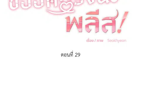 ขออีกครั้งนะ พลีส! ตอนที่ 29 หน้า 2