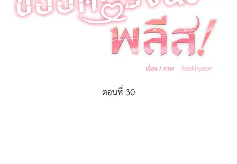 ขออีกครั้งนะ พลีส! ตอนที่ 30 หน้า 2