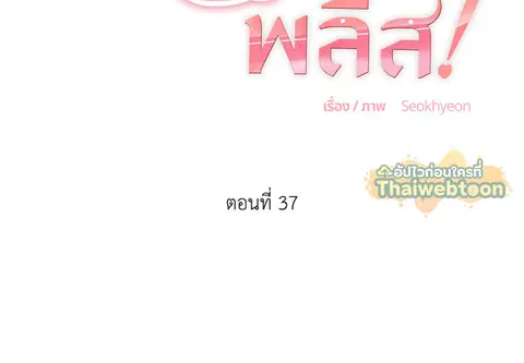 ขออีกครั้งนะ พลีส! ตอนที่ 37 หน้า 2