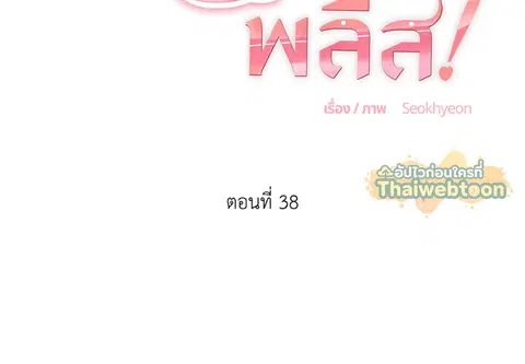 ขออีกครั้งนะ พลีส! ตอนที่ 38 หน้า 2