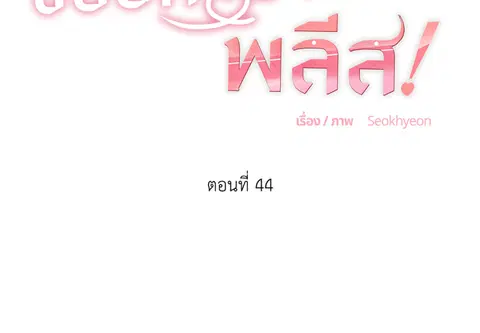 ขออีกครั้งนะ พลีส! ตอนที่ 44 หน้า 2