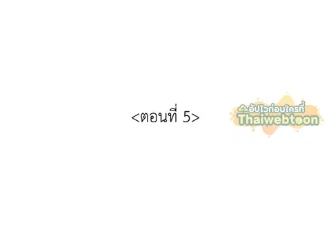 ขออีกครั้งนะ พลีส! ตอนที่ 5 หน้า 3