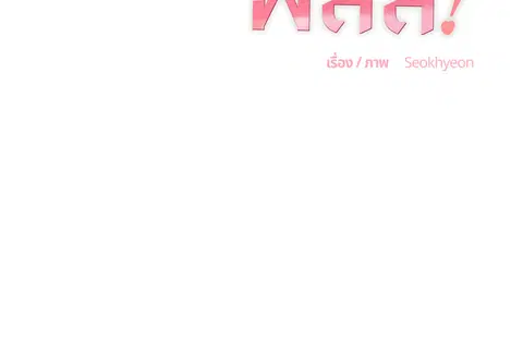 ขออีกครั้งนะ พลีส! ตอนที่ 9 หน้า 2
