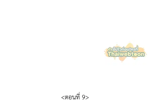 ขออีกครั้งนะ พลีส! ตอนที่ 9 หน้า 3
