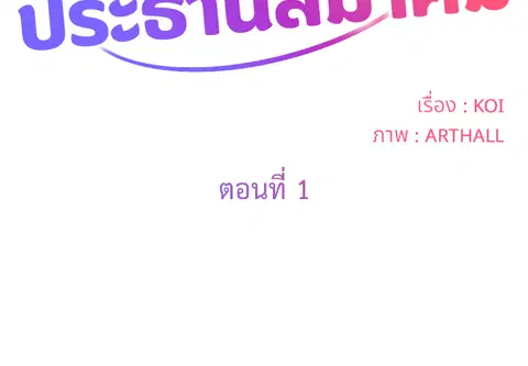 ข้อตกลงลับประธานสมาคม ตอนที่ 1 หน้า 2