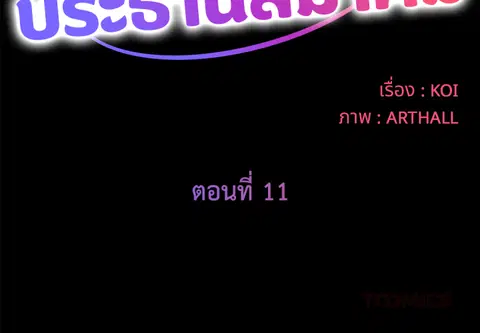 ข้อตกลงลับประธานสมาคม ตอนที่ 11 หน้า 2