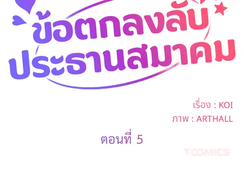 ข้อตกลงลับประธานสมาคม ตอนที่ 5 หน้า 2