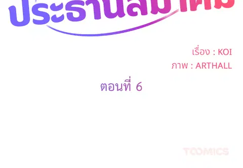ข้อตกลงลับประธานสมาคม ตอนที่ 6 หน้า 2