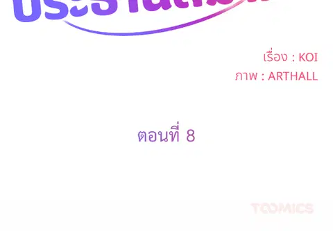 ข้อตกลงลับประธานสมาคม ตอนที่ 8 หน้า 2