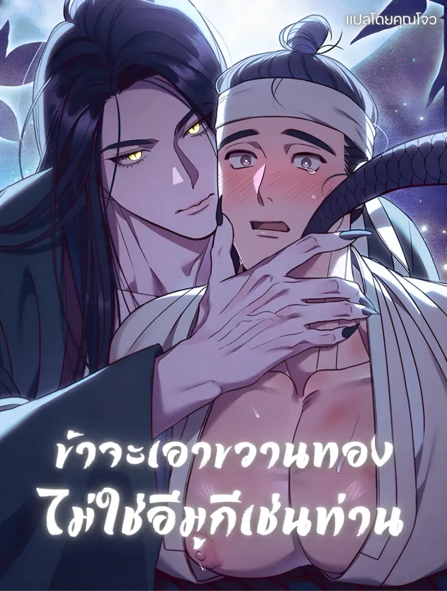 ข้าจะเอาขวานทอง ไม่ใช่อีมูกีเช่นท่าน ตอนที่ 2 หน้า 1
