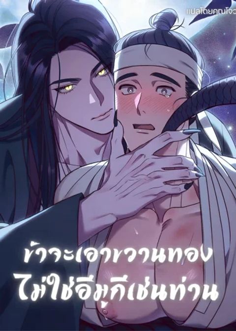 ปก ข้าจะเอาขวานทอง ไม่ใช่อีมูกีเช่นท่าน มังงะเกาหลี แปลไทย