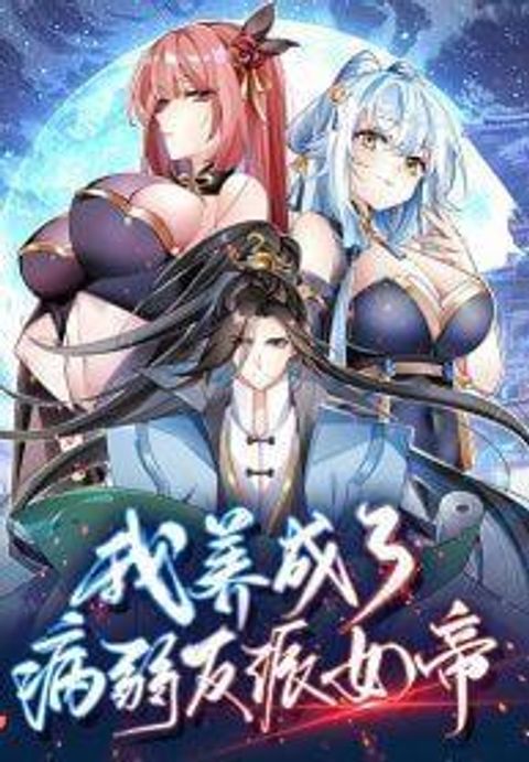 ปก ข้าเลี้ยงสาวน้อยขี้โรคให้เป็นจักรพรรดินี มังงะจีน แปลไทย