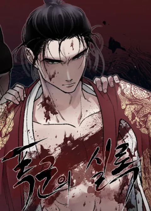 ปก คลั่งรักทรราช มังงะเกาหลี แปลไทย