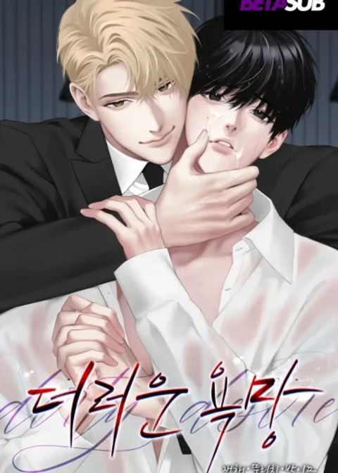 ปก ความปรารถนาอันโสมม มังงะเกาหลี แปลไทย
