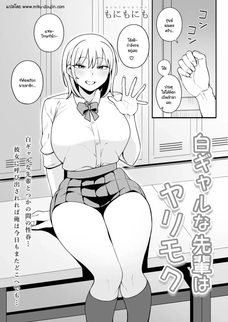 ความสัมพันธ์ที่เข้าแล้วออกไม่ได้ [Monimonimo] Shiro Gal na Senpai wa Yarimoku ตอนที่ 1 หน้า 3