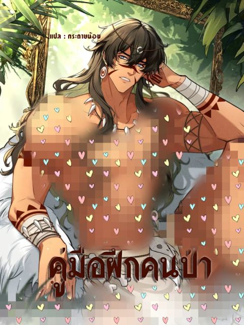ปก คู่มือฝึกคนป่า มังงะเกาหลี แปลไทย