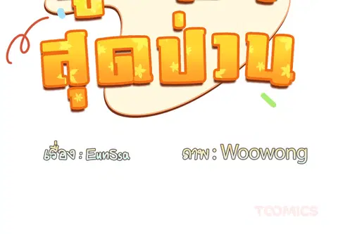คู่หมั้นสุดป่วน ตอนที่ 10 หน้า 3