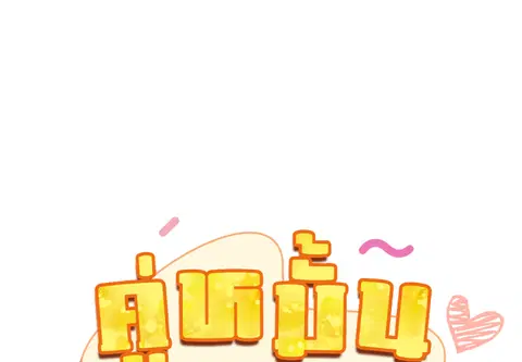 คู่หมั้นสุดป่วน ตอนที่ 27 หน้า 2