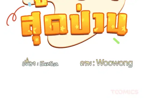 คู่หมั้นสุดป่วน ตอนที่ 27 หน้า 3