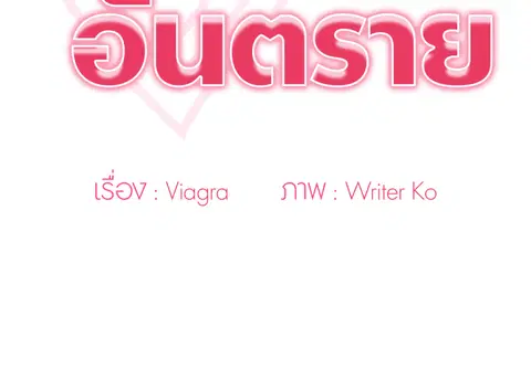 คำขออันตราย ตอนที่ 14 หน้า 2