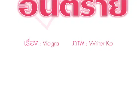 คำขออันตราย ตอนที่ 16 หน้า 2