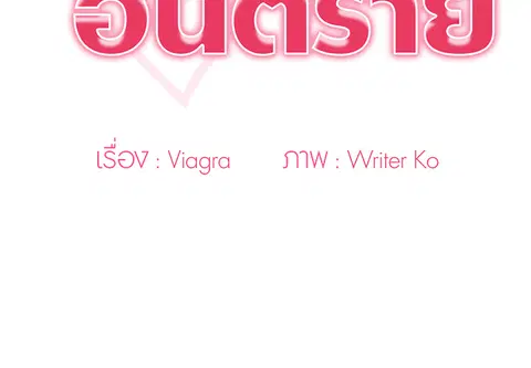 คำขออันตราย ตอนที่ 17 หน้า 2