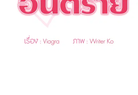 คำขออันตราย ตอนที่ 18 หน้า 2