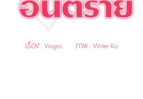 คำขออันตราย ตอนที่ 19 หน้า 2