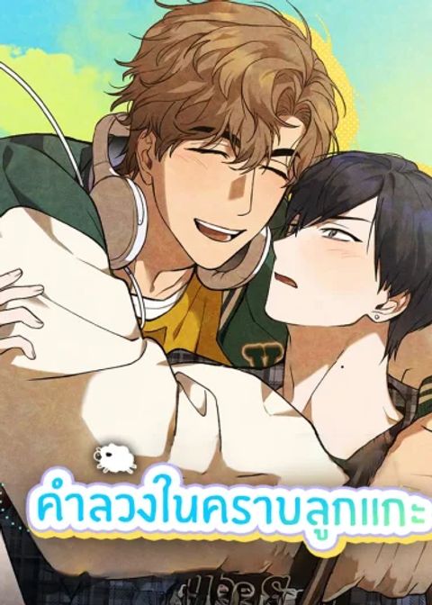 ปก คำลวงในคราบลูกแกะ มังงะเกาหลี แปลไทย