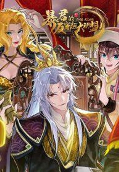 ปก จอมทรราชท้าชะตาข้ามมิติ มังงะจีน แปลไทย