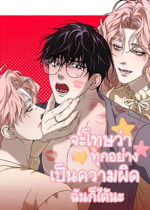 ปก จะโทษว่าทุกอย่างเป็นความผิดฉันก็ได้นะ มังงะเกาหลี แปลไทย