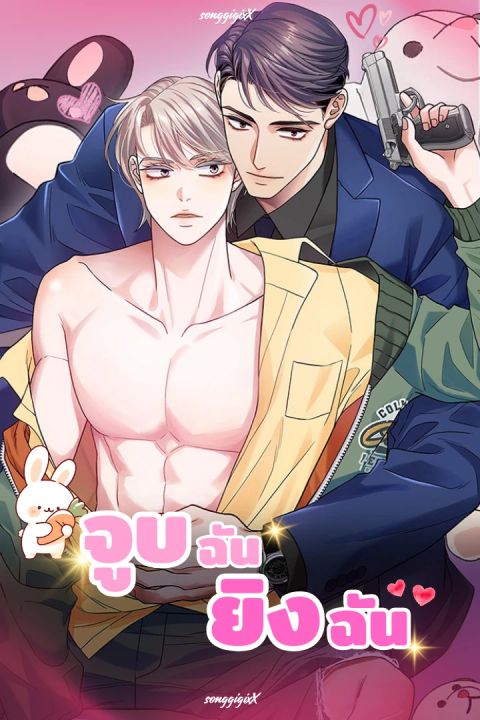 ปก จูบฉัน ยิงฉัน มังงะเกาหลี แปลไทย