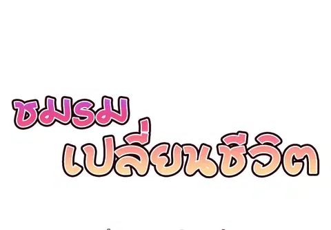 ชมรมเปลี่ยนชีวิต ตอนที่ 17 หน้า 2