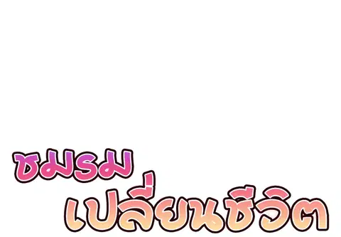 ชมรมเปลี่ยนชีวิต ตอนที่ 33 หน้า 3