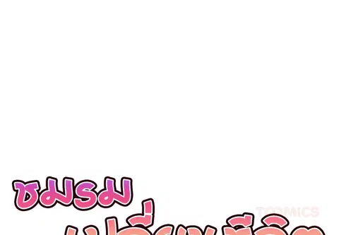 ชมรมเปลี่ยนชีวิต ตอนที่ 42 หน้า 3