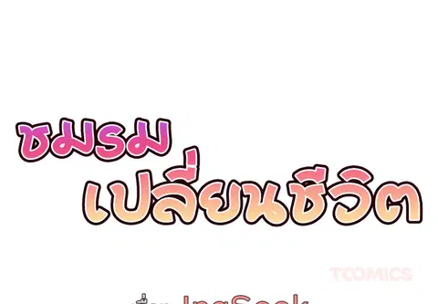 ชมรมเปลี่ยนชีวิต ตอนที่ 46 หน้า 3