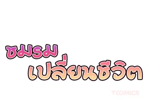 ชมรมเปลี่ยนชีวิต ตอนที่ 54 หน้า 3