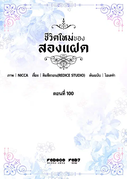 ชีวิตใหม่ของสองแฝด | The Twin Siblings' New Life ตอนที่ 100 หน้า 2