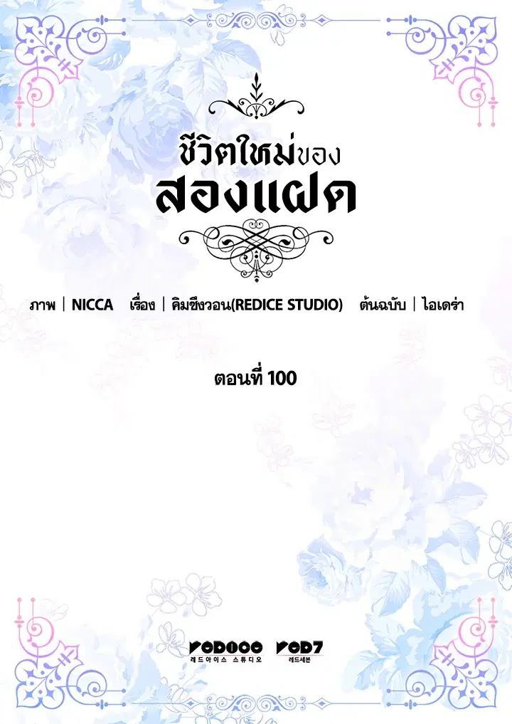 ชีวิตใหม่ของสองแฝด | The Twin Siblings' New Life ตอนที่ 100 หน้า 2
