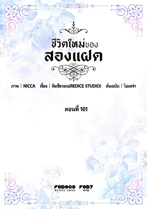 ชีวิตใหม่ของสองแฝด | The Twin Siblings' New Life ตอนที่ 101 หน้า 2