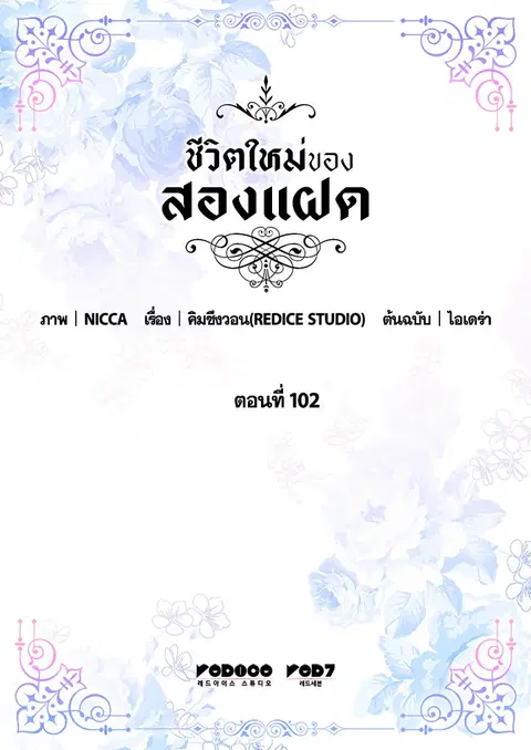ชีวิตใหม่ของสองแฝด | The Twin Siblings' New Life ตอนที่ 102 หน้า 2
