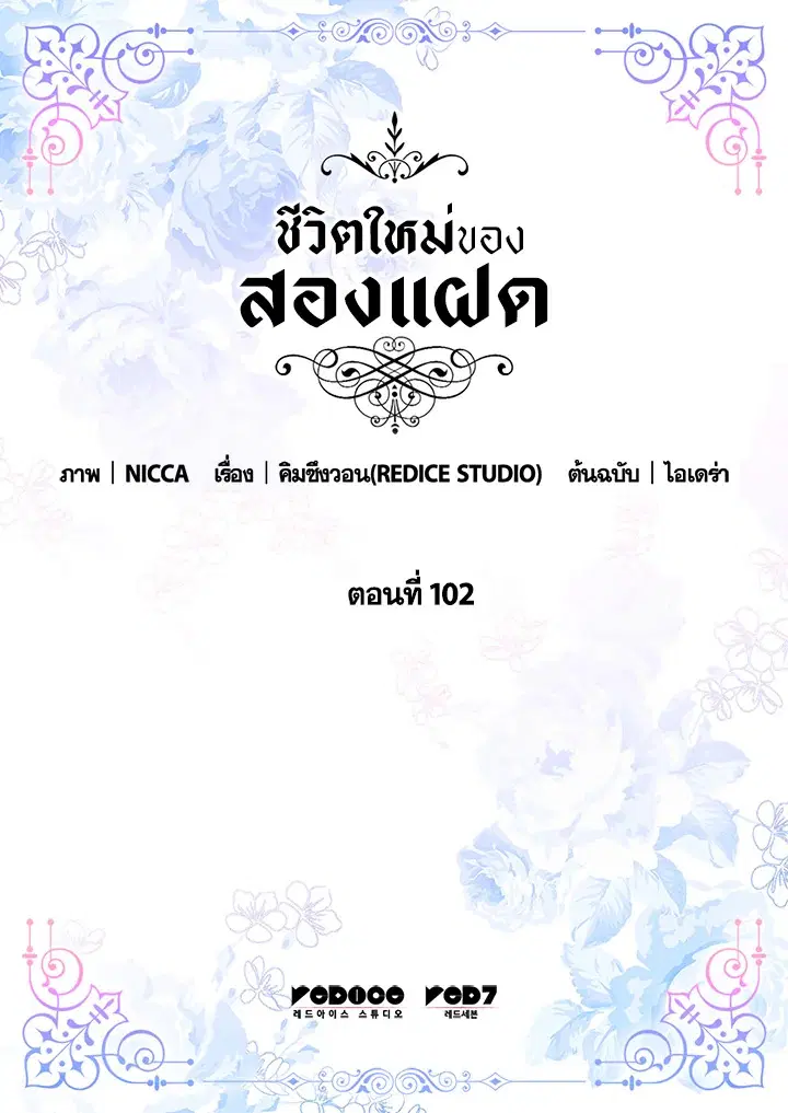ชีวิตใหม่ของสองแฝด | The Twin Siblings' New Life ตอนที่ 102 หน้า 2