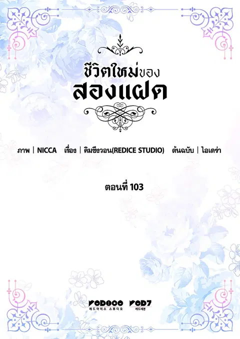 ชีวิตใหม่ของสองแฝด | The Twin Siblings' New Life ตอนที่ 103 หน้า 2
